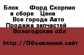 Блок 2,8 Форд Скорпио PRE в сборе › Цена ­ 9 000 - Все города Авто » Продажа запчастей   . Вологодская обл.